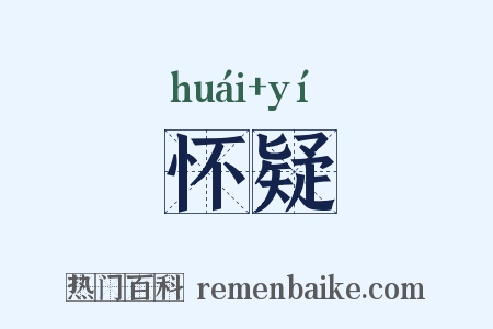 怀疑是什么意思的图片